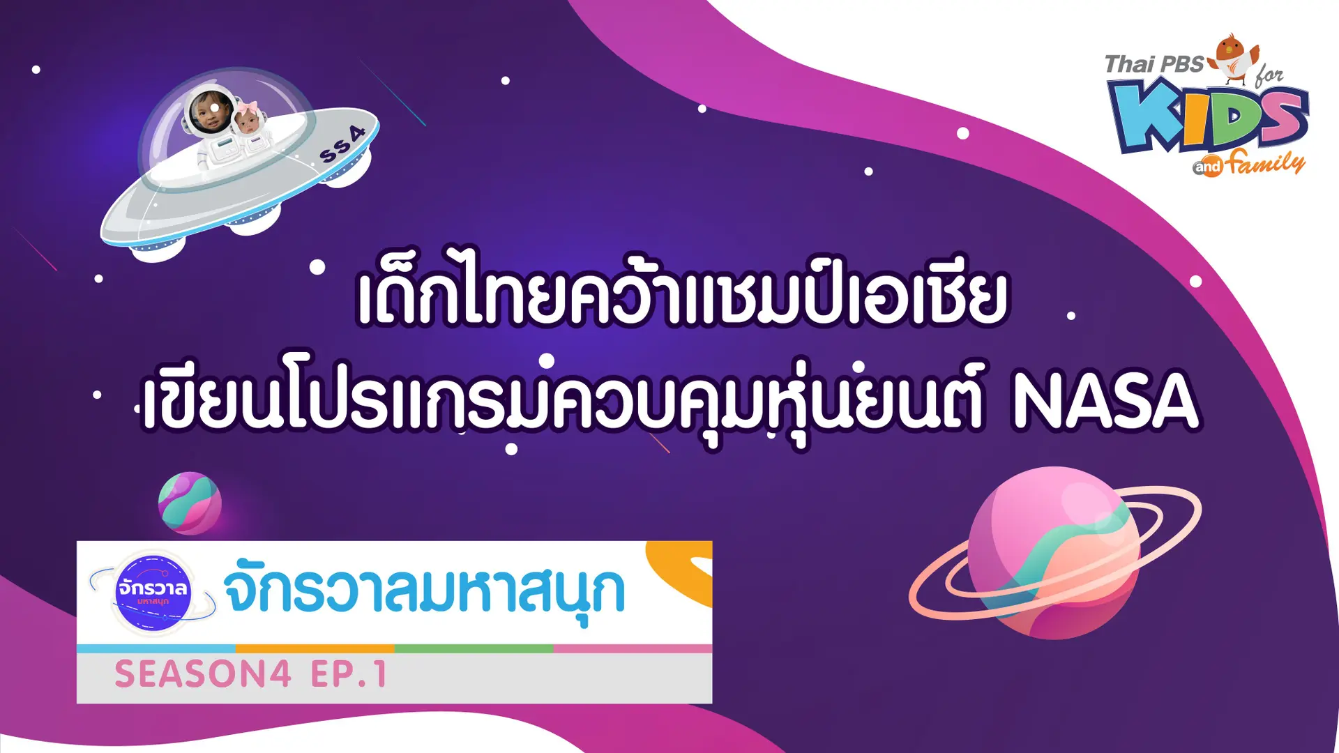 เด็กไทยคว้าแชมป์เอเชีย เขียนโปรแกรมควบคุมหุ่นยนต์ NASA