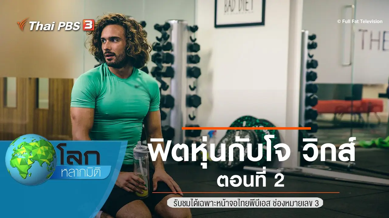 ฟิตหุ่นกับโจ วิกส์ ตอนที่ 2