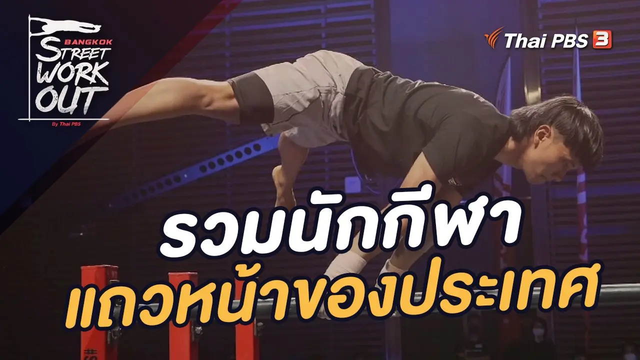 Bangkok Street Workout Championship by ThaiPBS