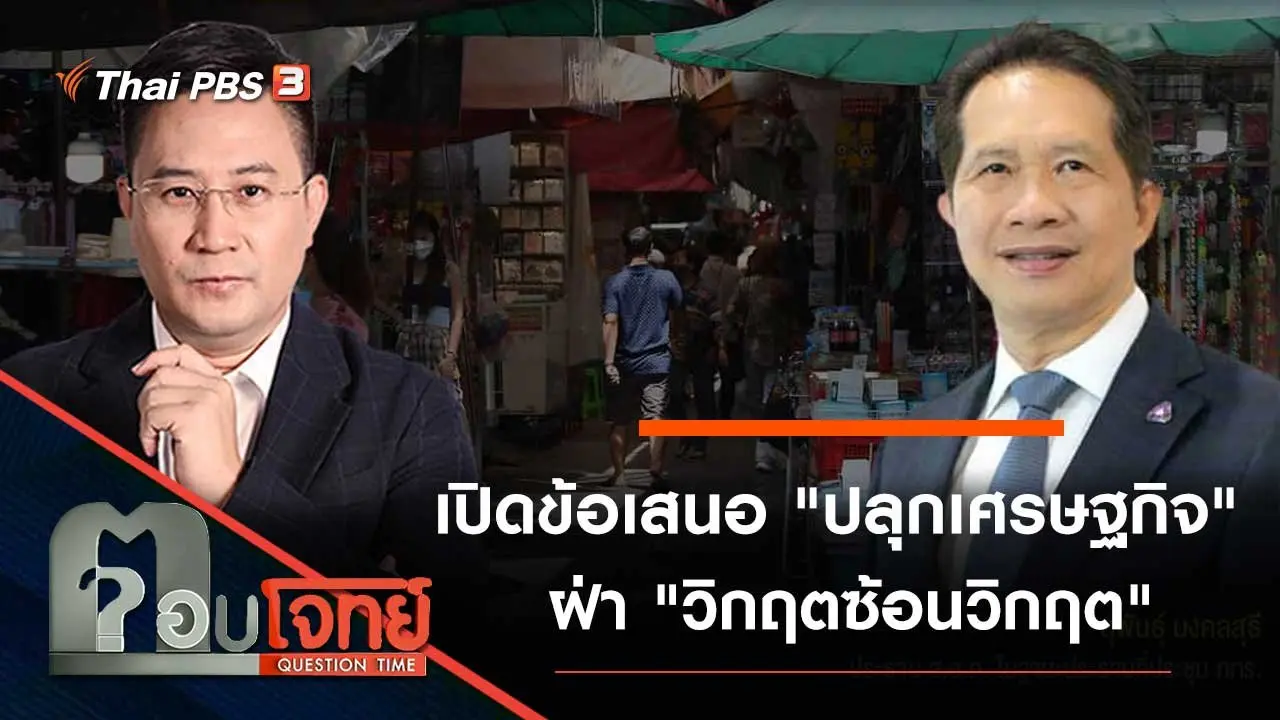 เปิดข้อเสนอ "ปลุกเศรษฐกิจ" ฝ่า "วิกฤตซ้อนวิกฤต"