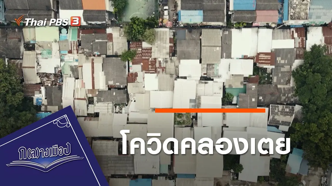 โควิดคลองเตย