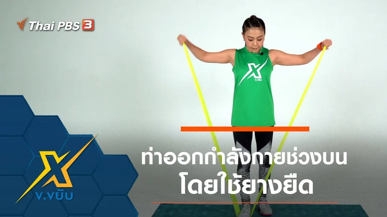 ท่าออกกำลังกายช่วงบนโดยใช้ยางยืด
