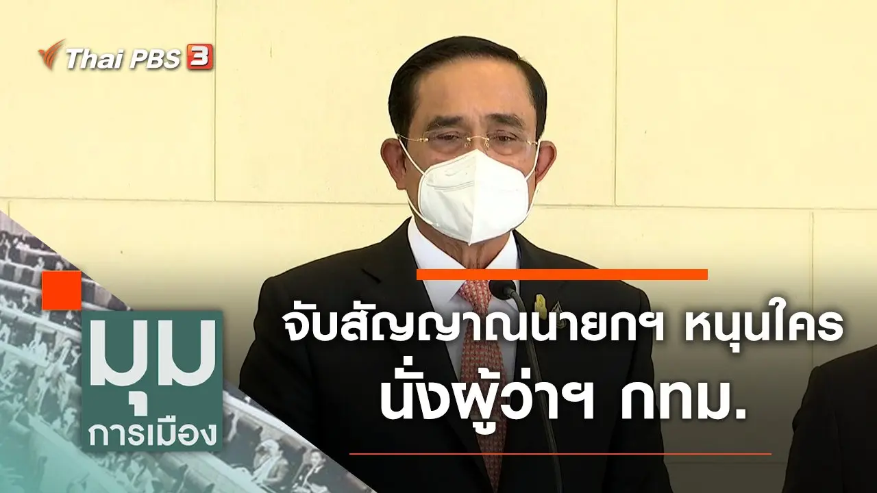 มุมการเมือง