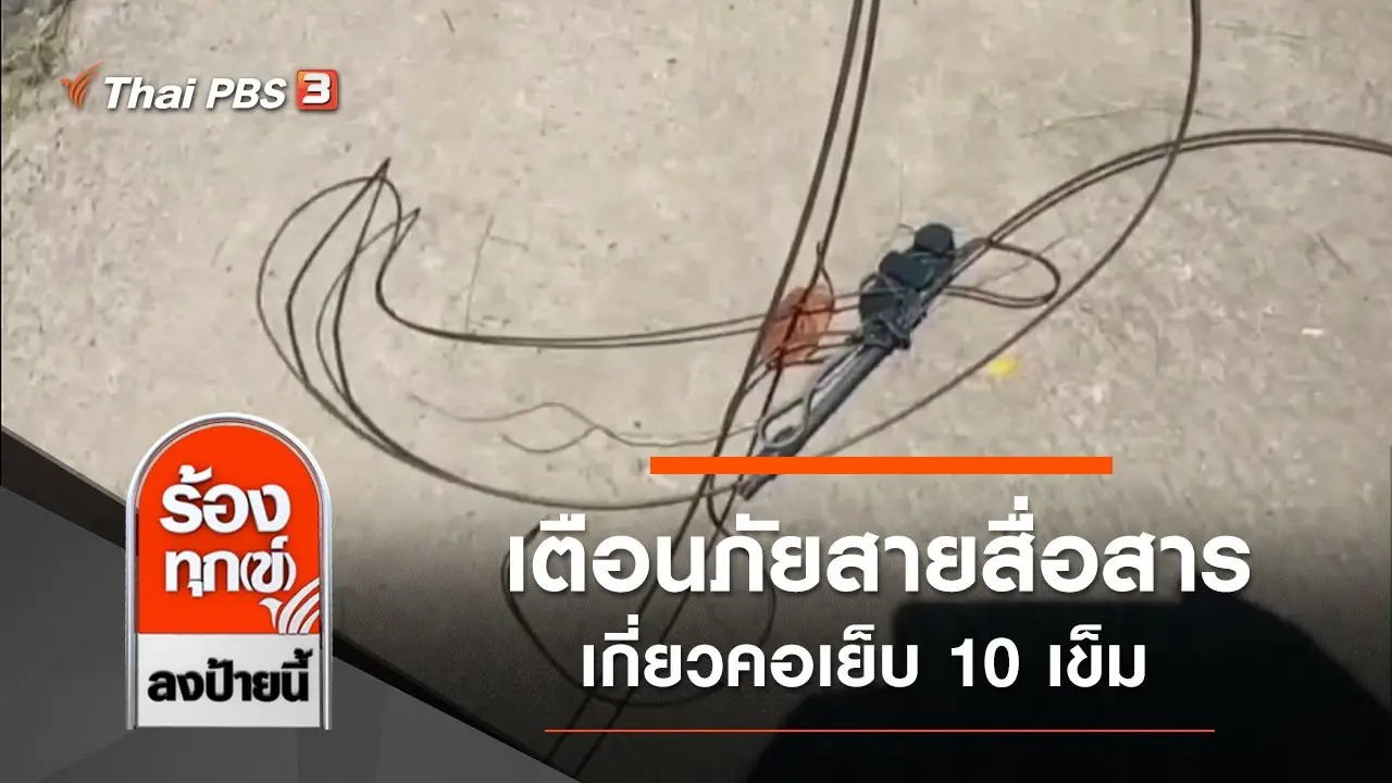 เตือนภัยสายสื่อสารเกี่ยวคอเย็บ 10 เข็ม จ.พระนครศรีอยุธยา