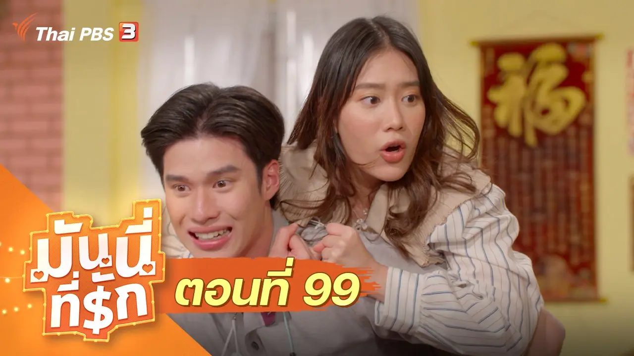 ซิตคอม มันนี่ที่รัก : ตอนที่ 99