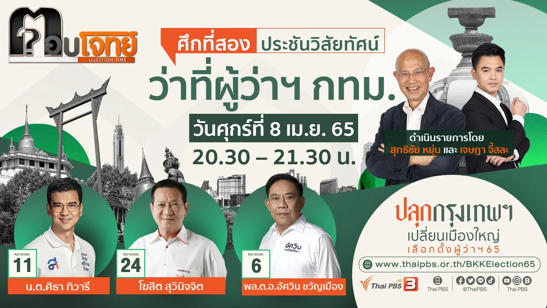 ศึกที่สอง ประชันวิสัยทัศน์ "ว่าที่ผู้ว่าฯ กทม."