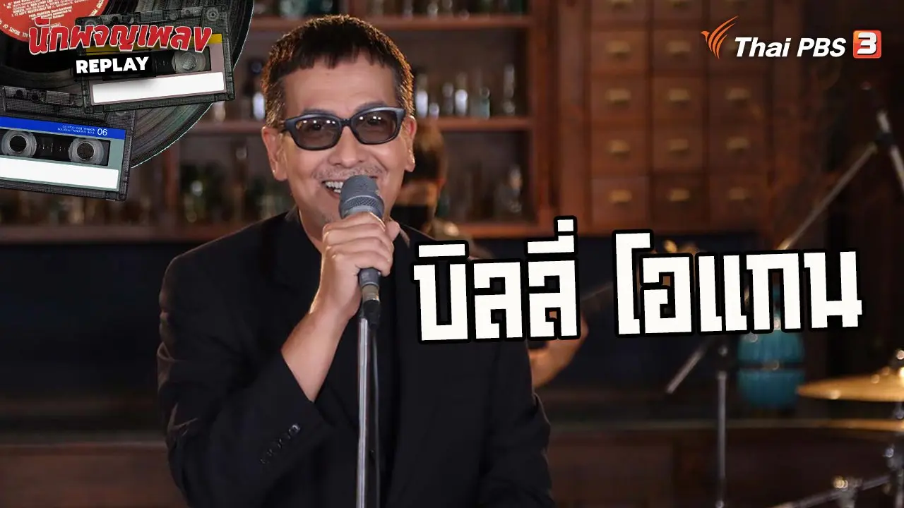 ความฝันในวันนั้น อาจไม่มี "บิลลี่เข้ม" ในวันนี้