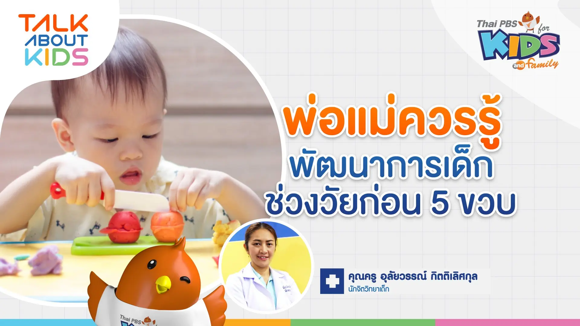 พ่อแม่ควรรู้ "พัฒนาการเด็กช่วงวัย 5 ปีแรก"
