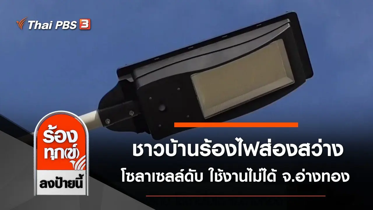 ร้องทุก(ข์) ลงป้ายนี้