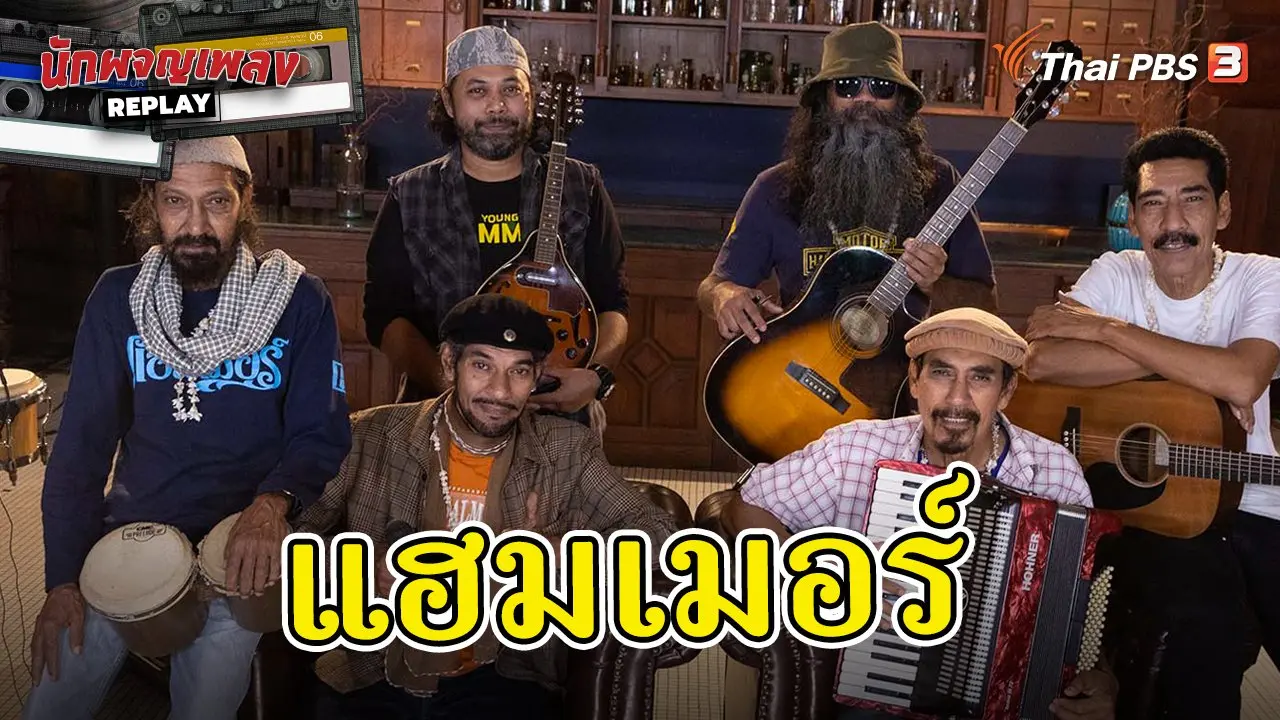 เรื่องไม่ลับที่เราไม่เคยรู้ ฉบับ แฮมเมอร์ Family