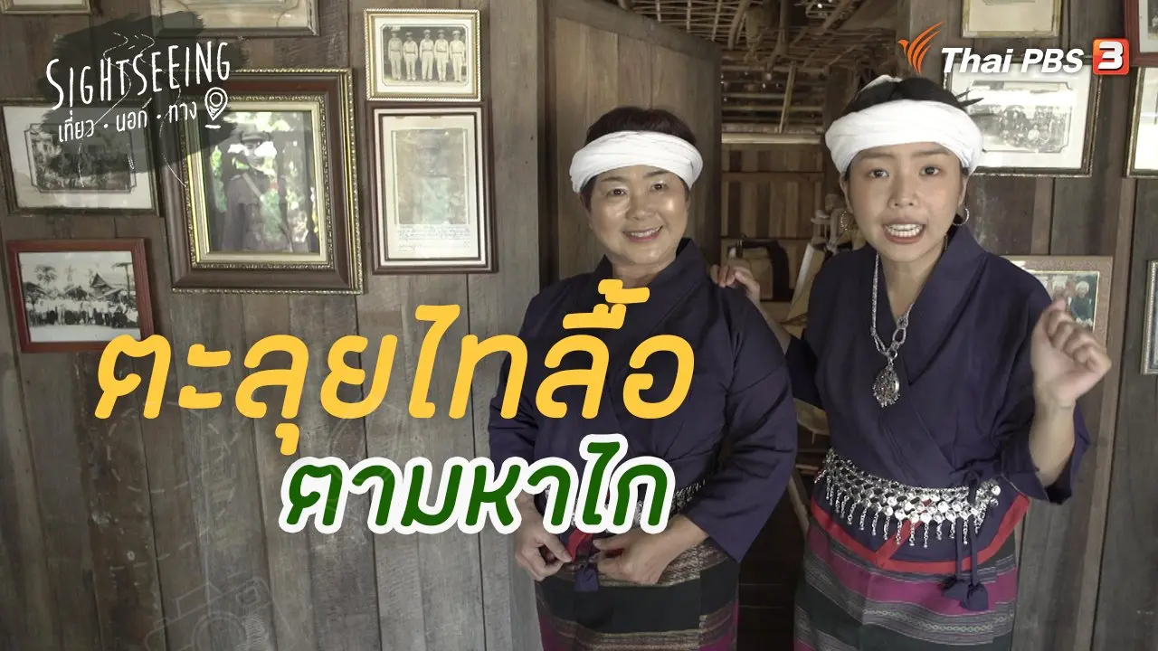 ตะลุยไทลื้อ ตามหาไก