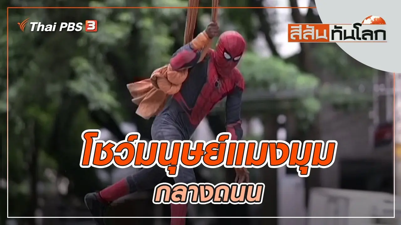 ประเด็นข่าว (9 เม.ย. 65)