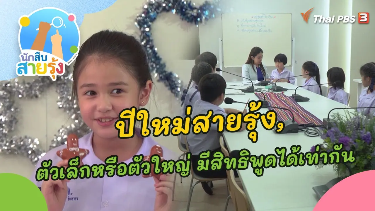 ปีใหม่สายรุ้ง และตัวเล็กหรือตัวใหญ่ มีสิทธิพูดได้เท่ากัน