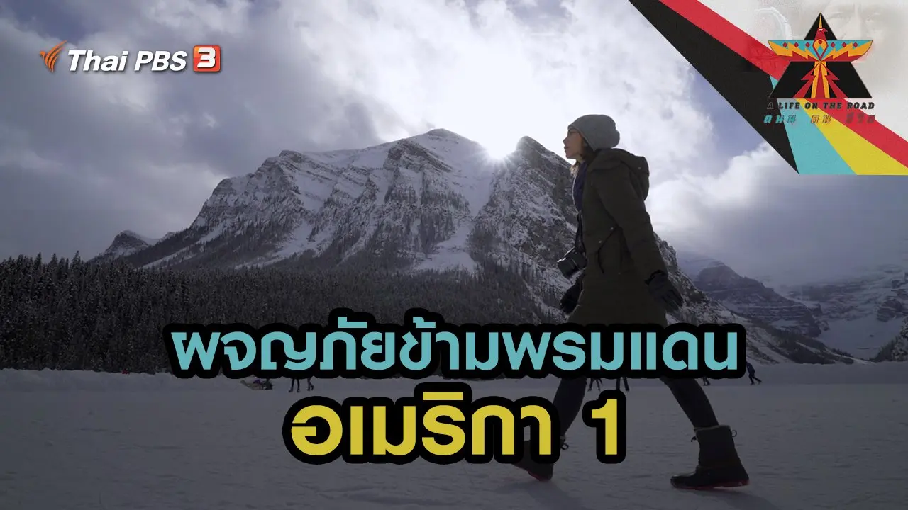 ผจญภัยข้ามพรมแดน อเมริกา 1