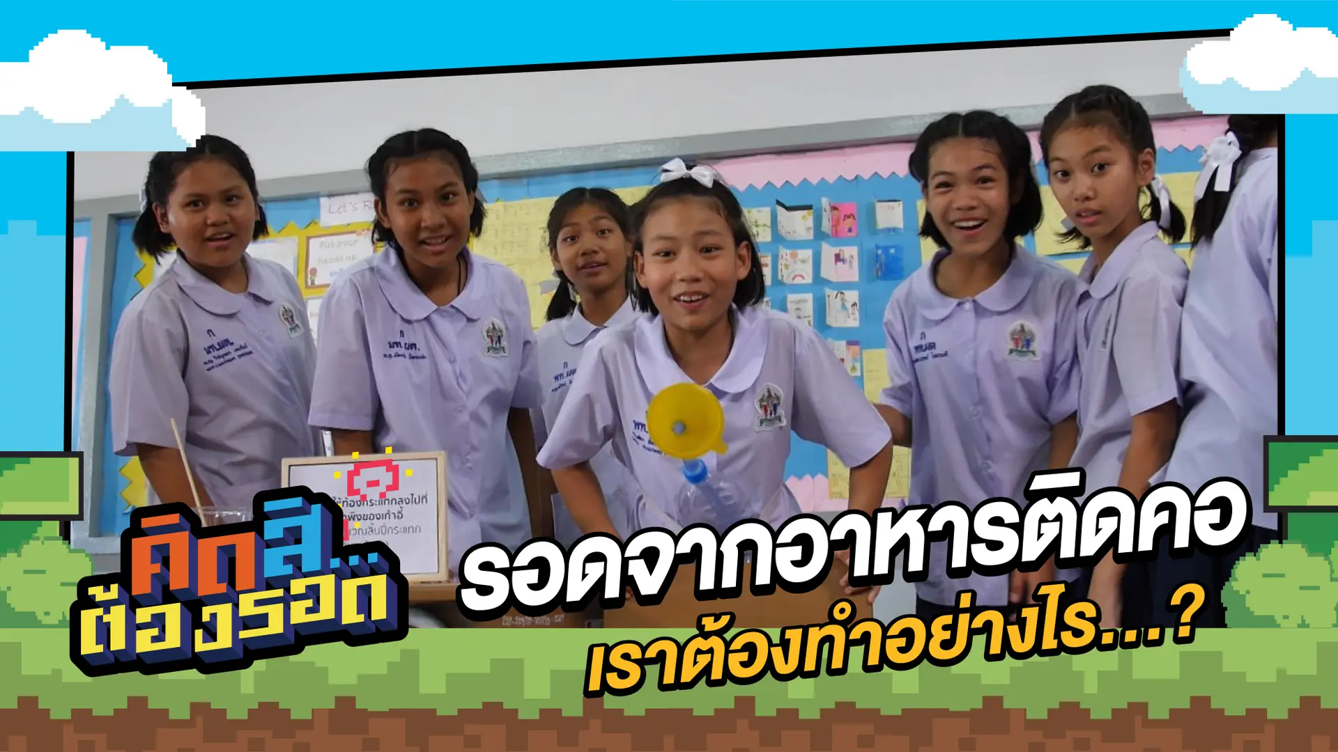 รอดจากอาหารติดคอ