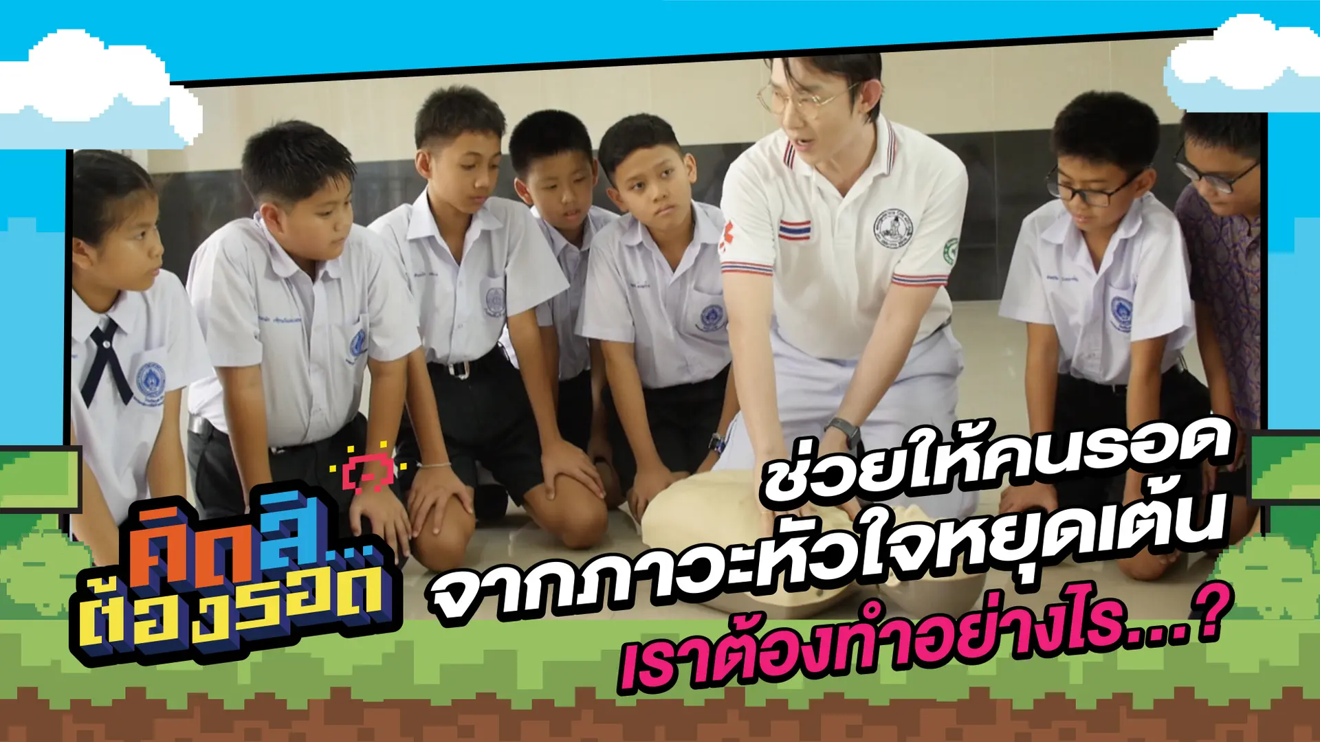 ช่วยให้คนรอดจากภาวะหัวใจหยุดเต้น