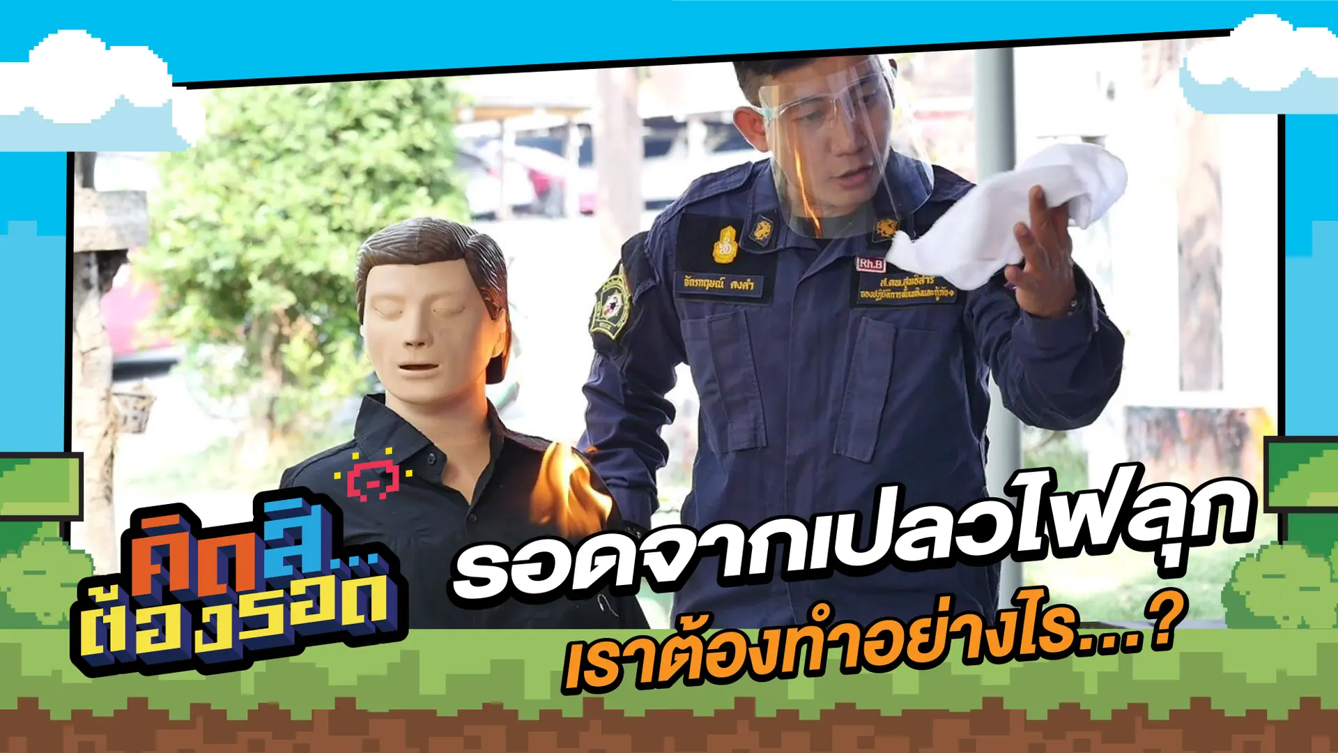 รอดจากเปลวไฟลุก