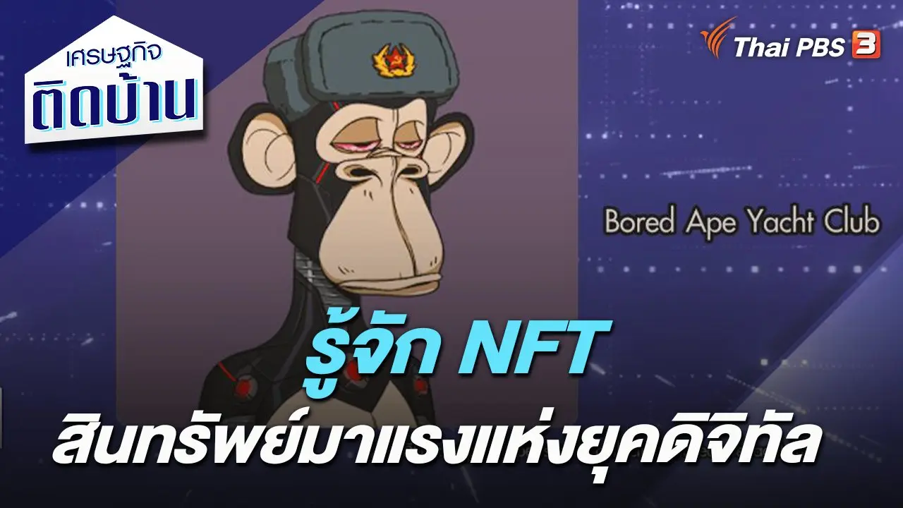 รู้จัก NFT สินทรัพย์มาแรงแห่งยุคดิจิทัล