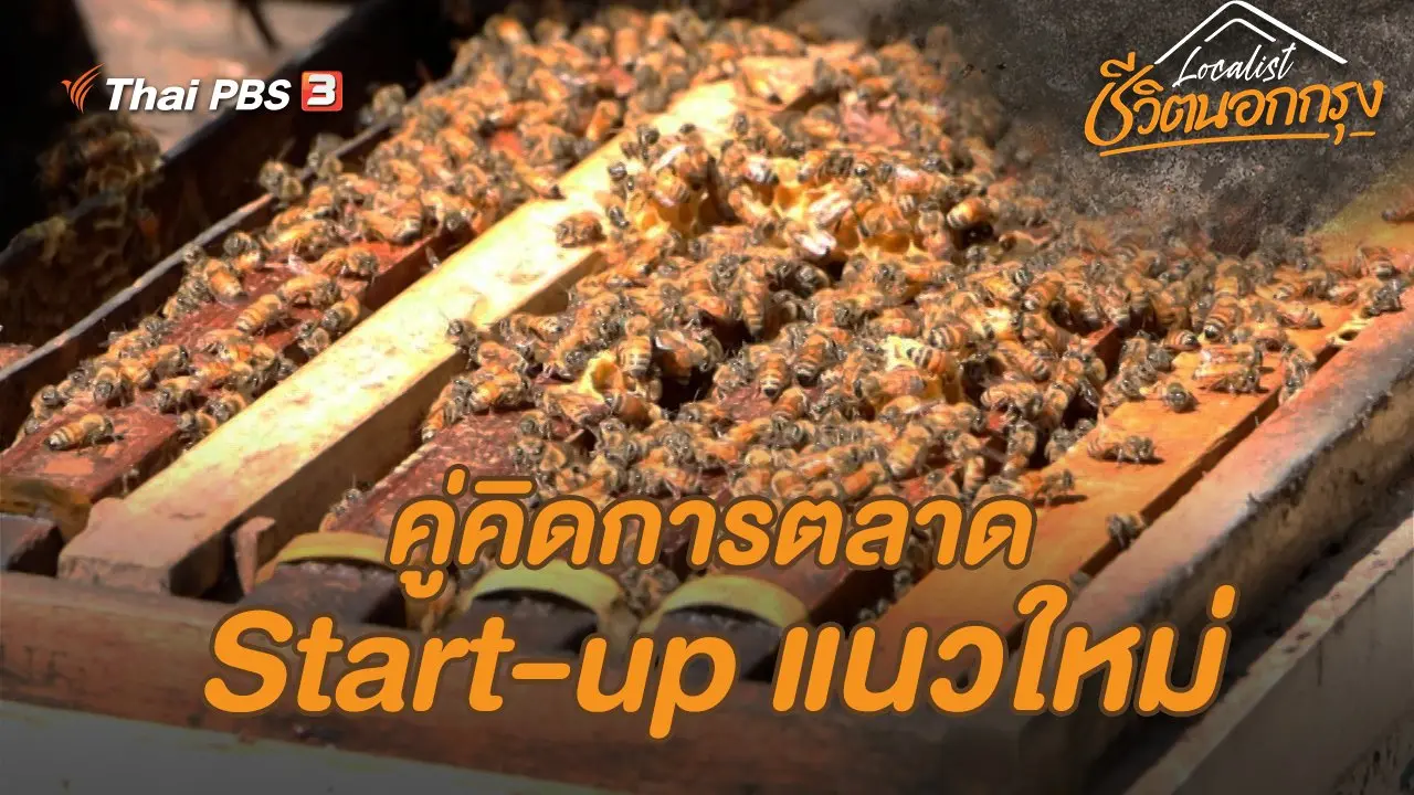 คู่คิดการตลาด Start-up แนวใหม่​