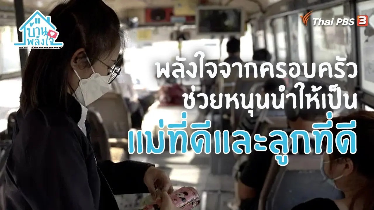 ครอบครัว ลูกรัก รถเมล์