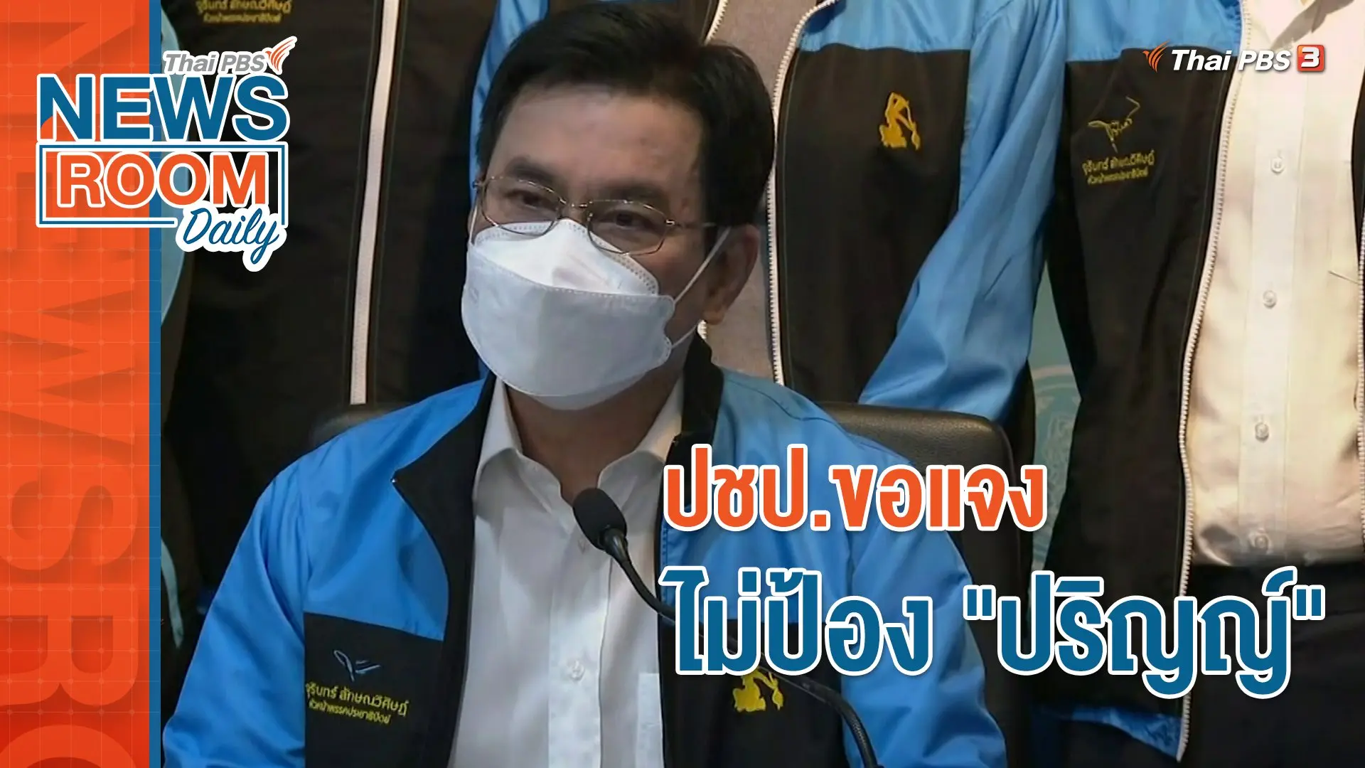 ปชป.ขอแจง ไม่ป้อง "ปริญญ์"