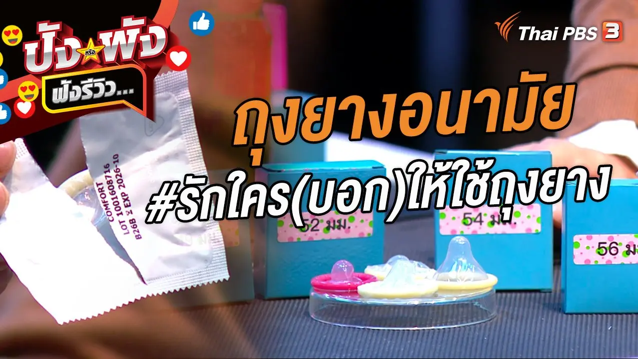 ถุงยางอนามัย #รักใคร(บอก)ให้ใช้ถุงยาง