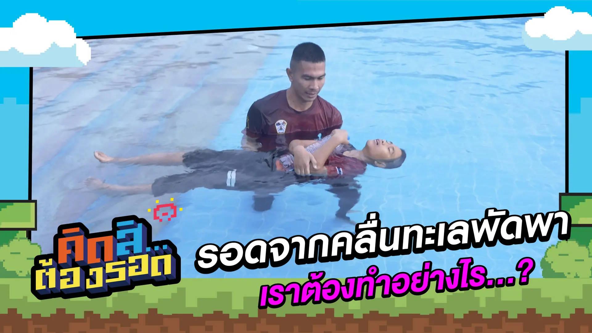 รอดจากคลื่นทะเลพัดพา