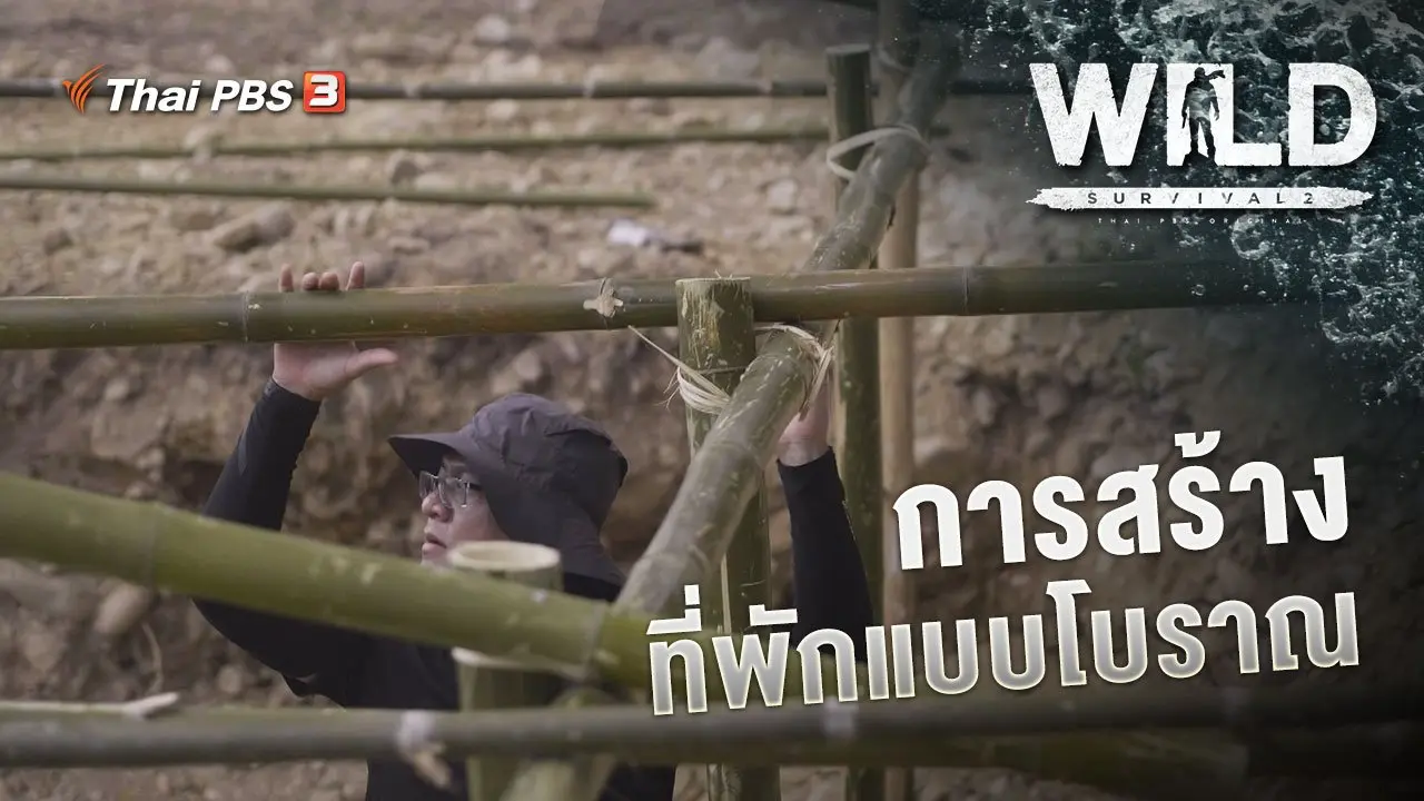 การสร้างที่พักแบบโบราณ