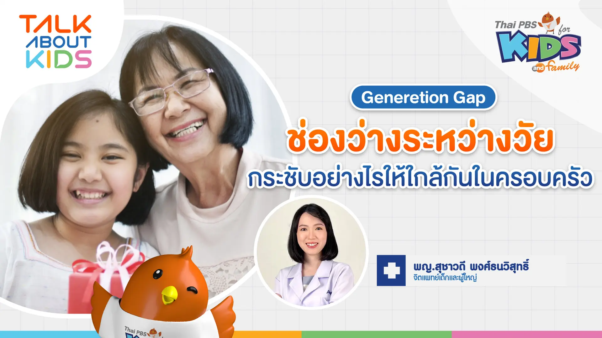 "ช่องว่างระหว่างวัย" Generation Gap กระชับอย่างไรให้ใกล้กันในครอบครัว
