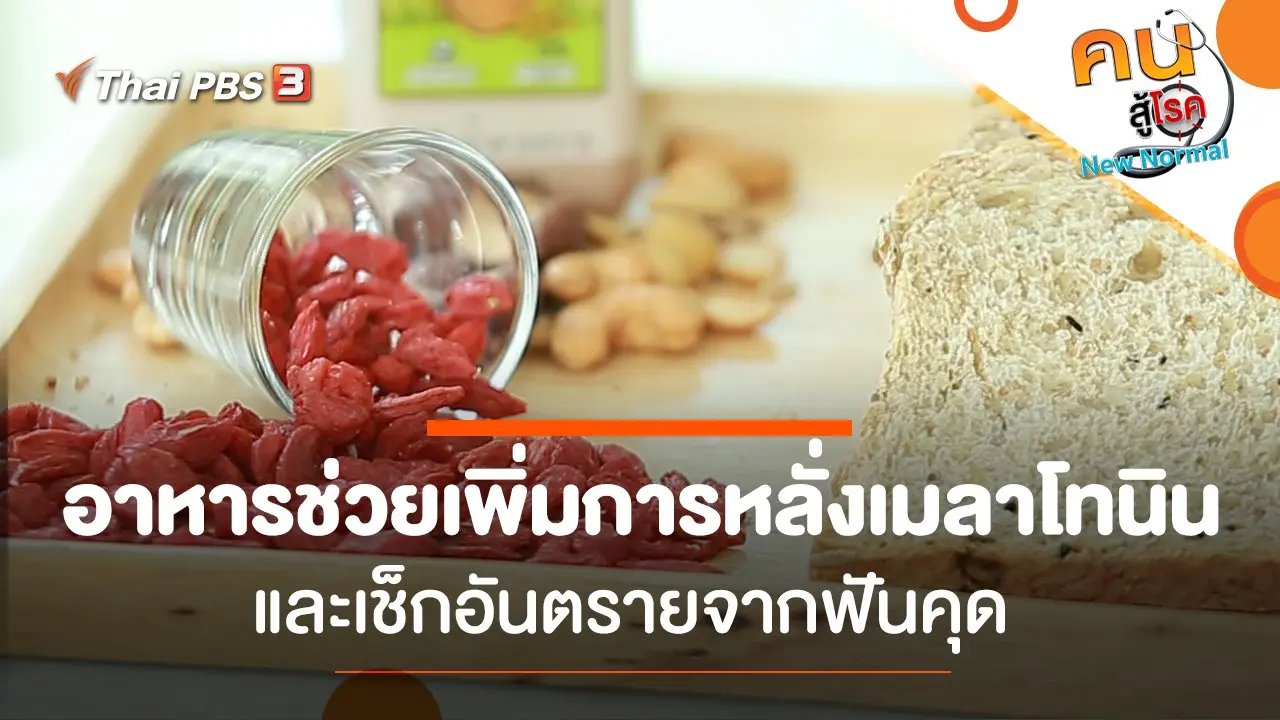 อาหารช่วยเพิ่มการหลั่งเมลาโทนิน, เช็กอันตรายจากฟันคุด