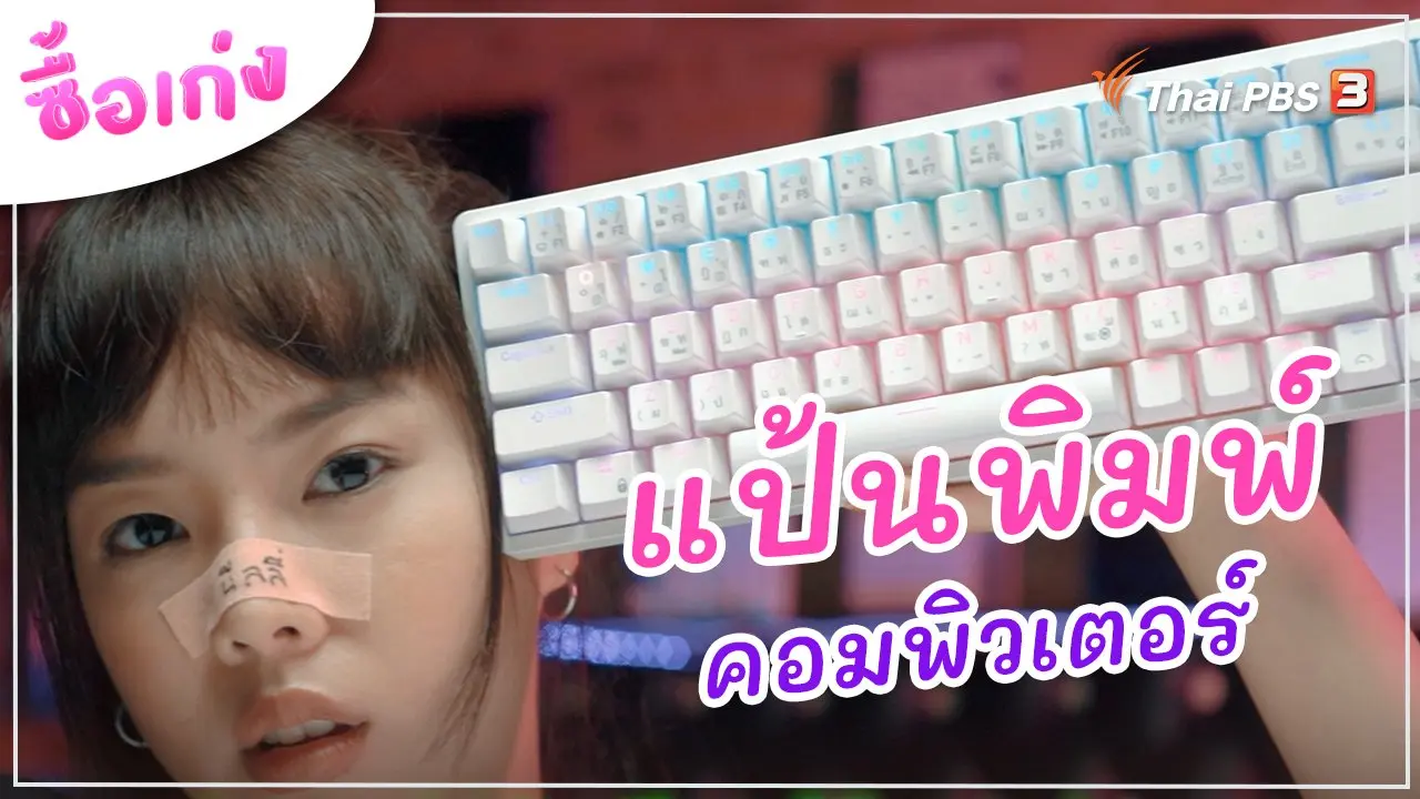 แป้นพิมพ์คอมพิวเตอร์