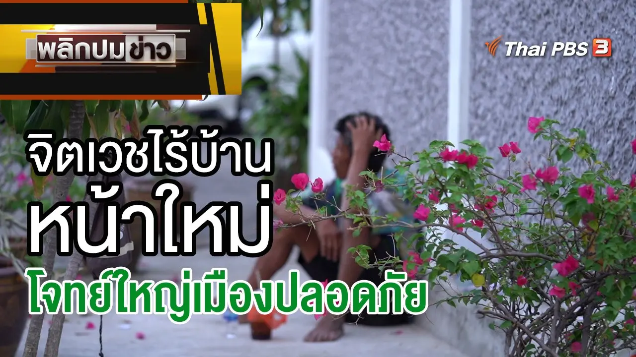 จิตเวชไร้บ้านหน้าใหม่ โจทย์ใหญ่เมืองปลอดภัย