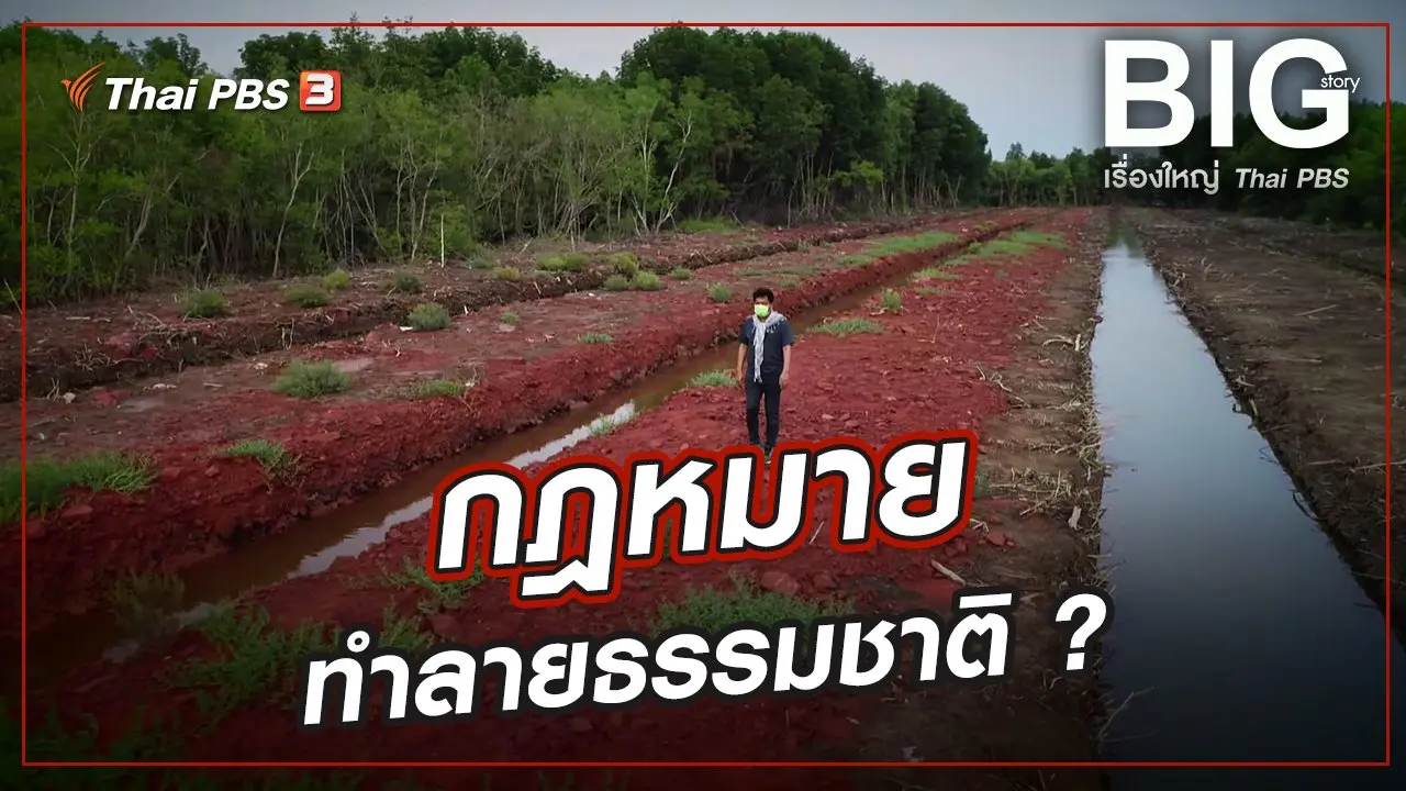 กฎหมายทำลายธรรมชาติ ?