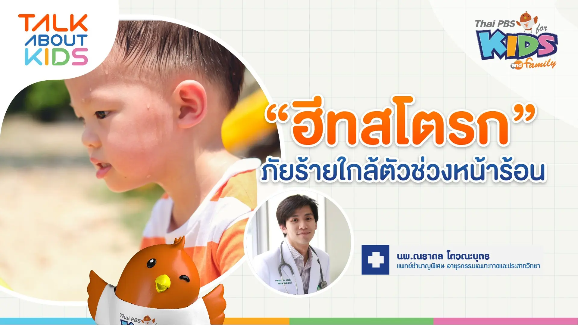 "ฮีทสโตรก" ภัยร้ายใกล้ตัวช่วงหน้าร้อน