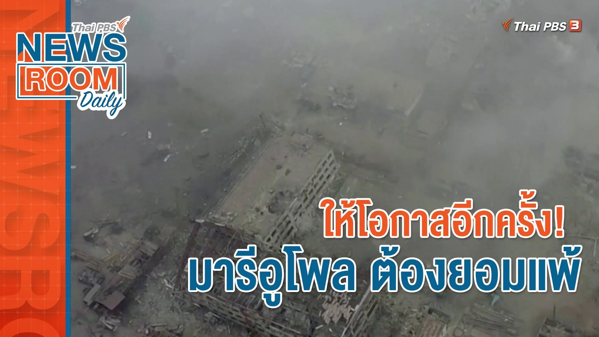 ให้โอกาสอีกครั้ง! มารีอูโพล ต้องยอมแพ้