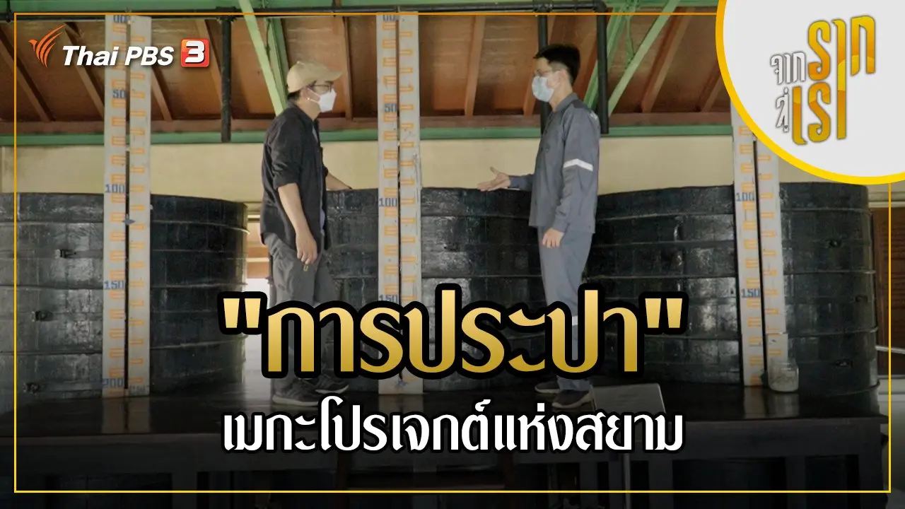 "การประปา" เมกะโปรเจกต์แห่งสยาม