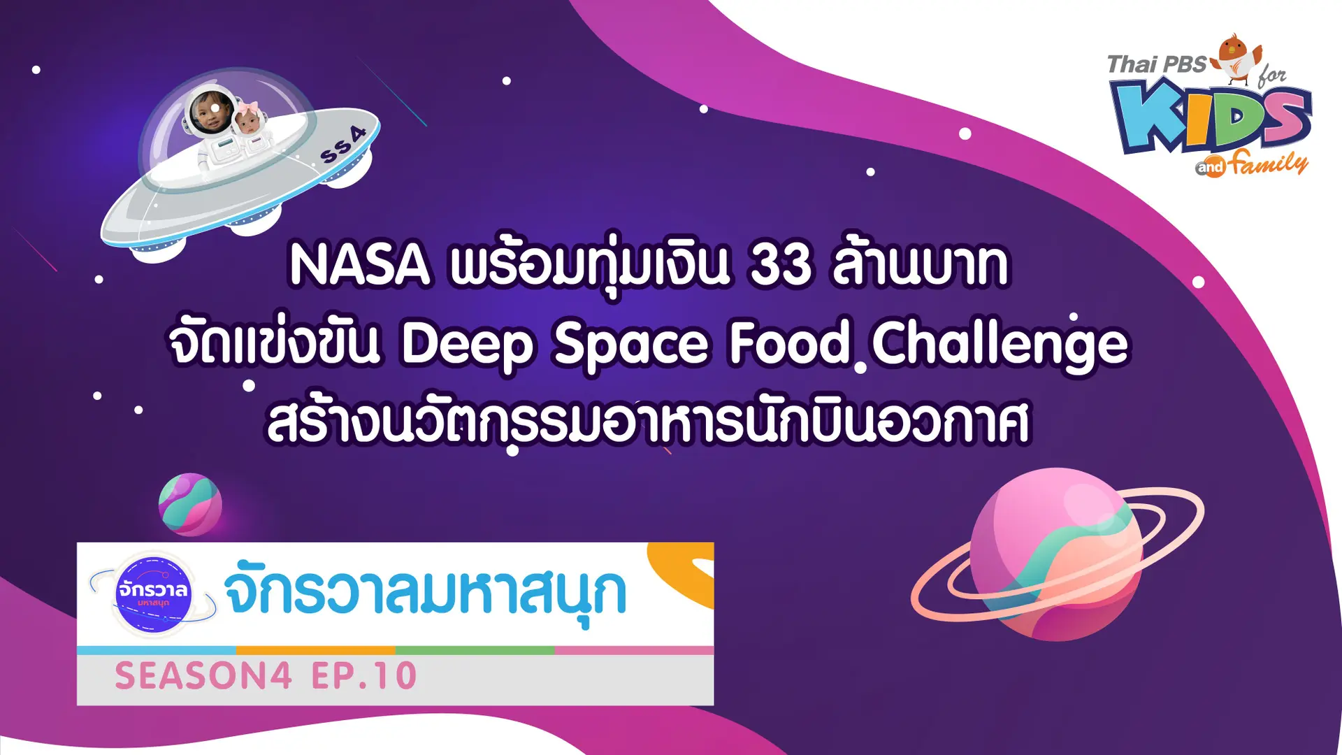 NASA  จัดเเข่งขันสร้างนวัตกรรมอาหารนักบินอวกาศ