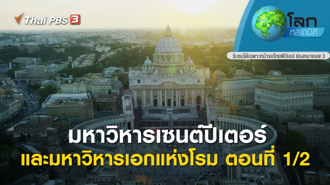 มหาวิหารเซนต์ปีเตอร์และมหาวิหารเอกแห่งโรม ตอนที่ 1/2