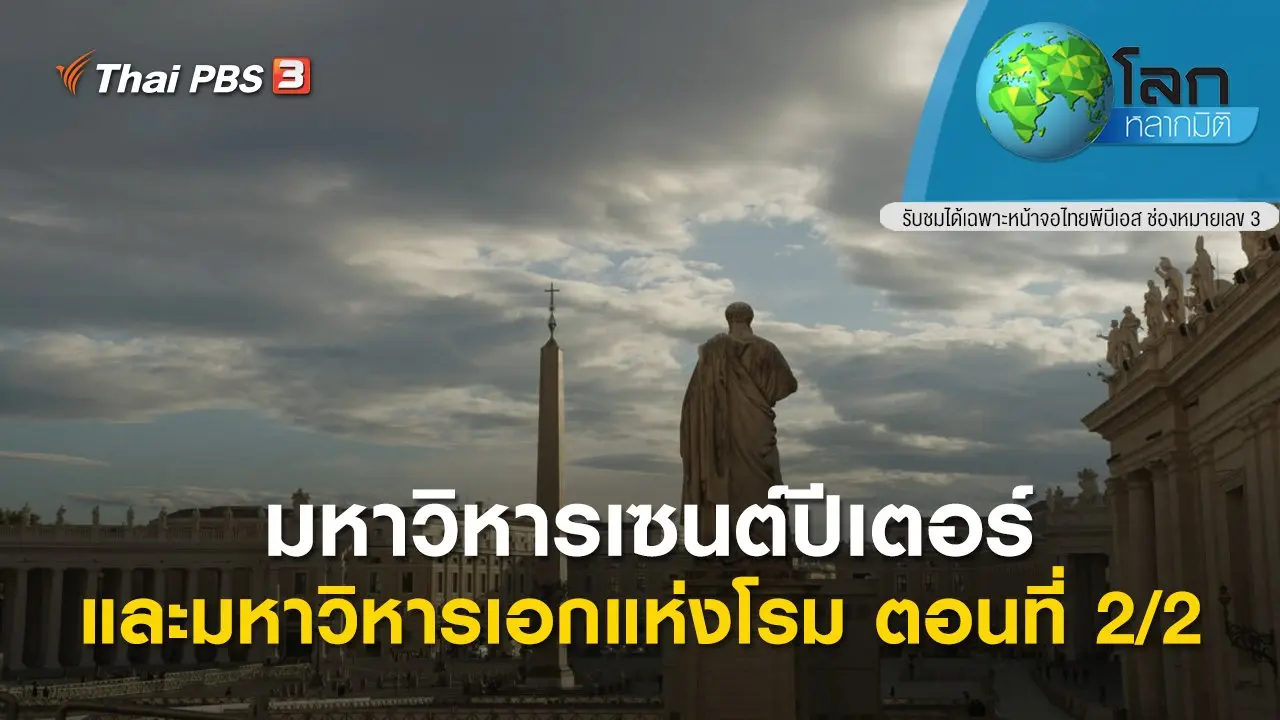 มหาวิหารเซนต์ปีเตอร์และมหาวิหารเอกแห่งโรม ตอนที่ 2/2