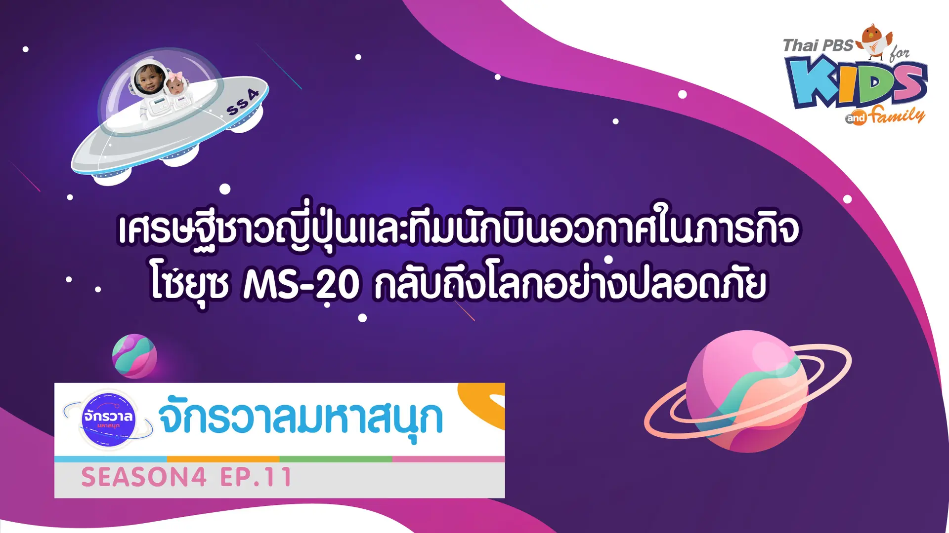จักรวาลมหาสนุก