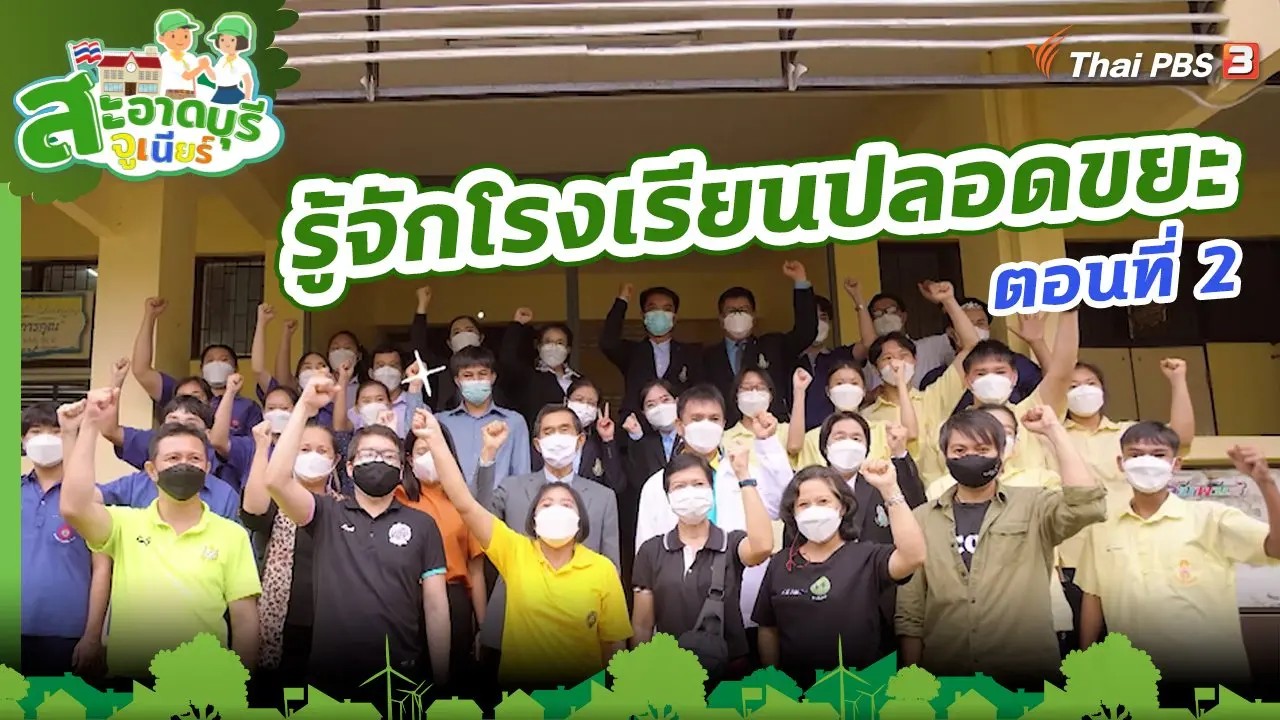 รู้จักโรงเรียนปลอดขยะ ตอนที่ 2