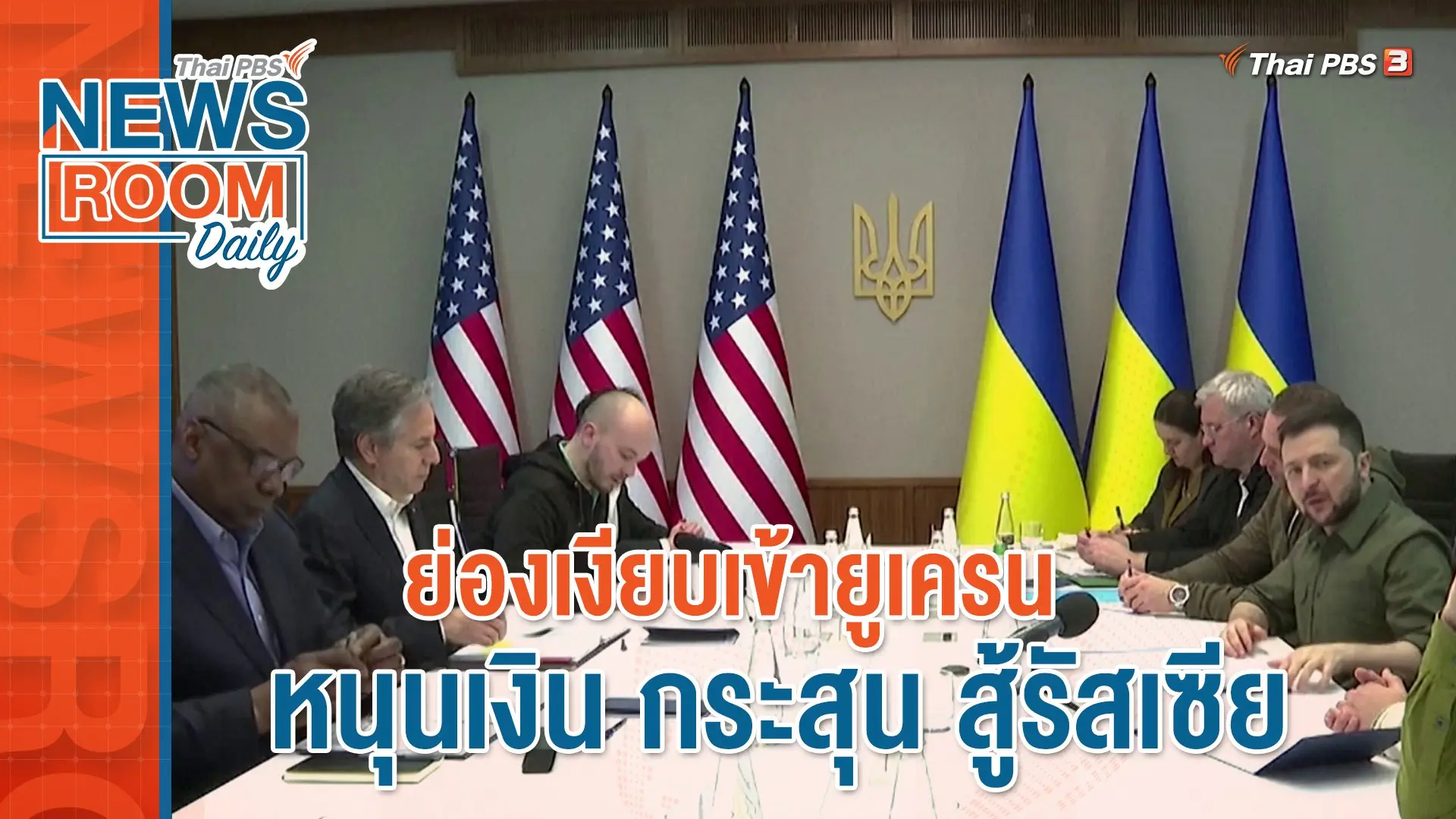 ย่องเงียบเข้ายูเครน หนุนเงิน กระสุน สู้รัสเซีย
