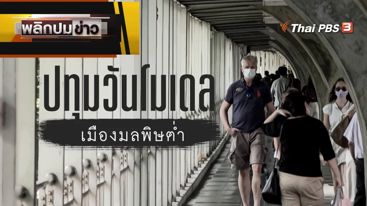 ปทุมวันโมเดล เมืองมลพิษต่ำ