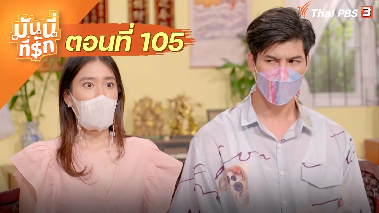 ซิตคอม มันนี่ที่รัก : ตอนที่ 105