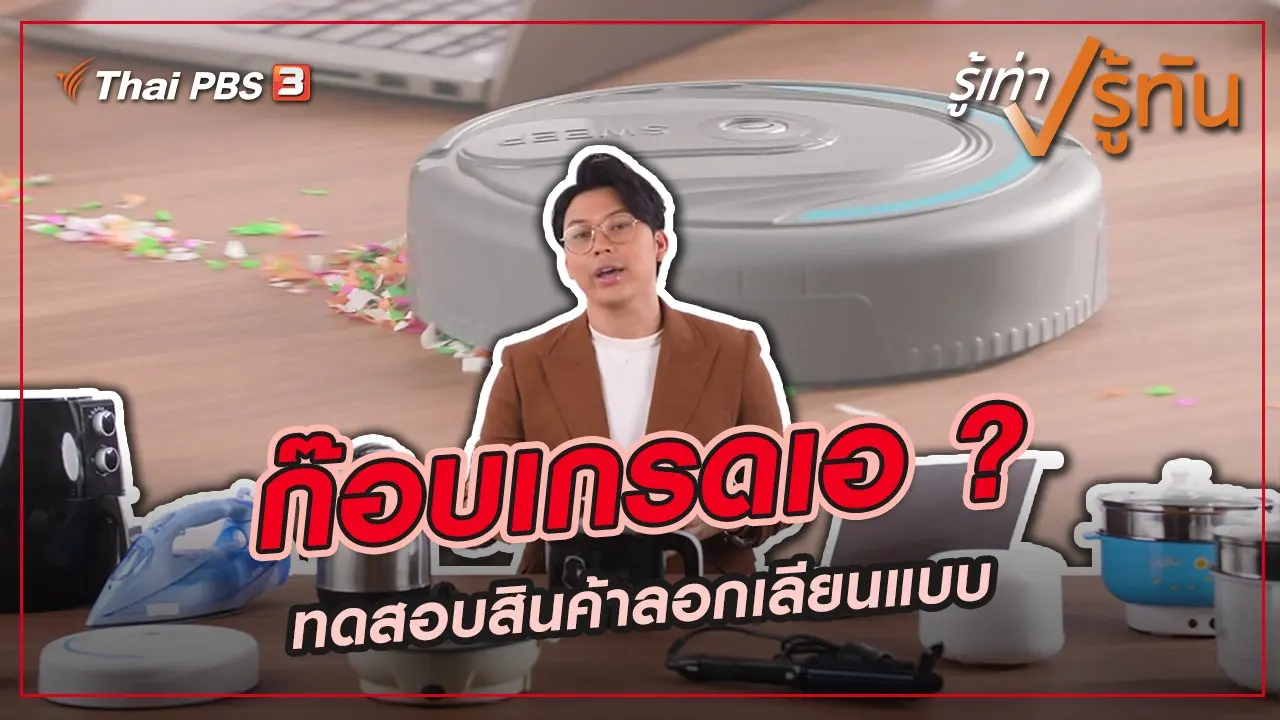 ก๊อบเกรดเอ ?