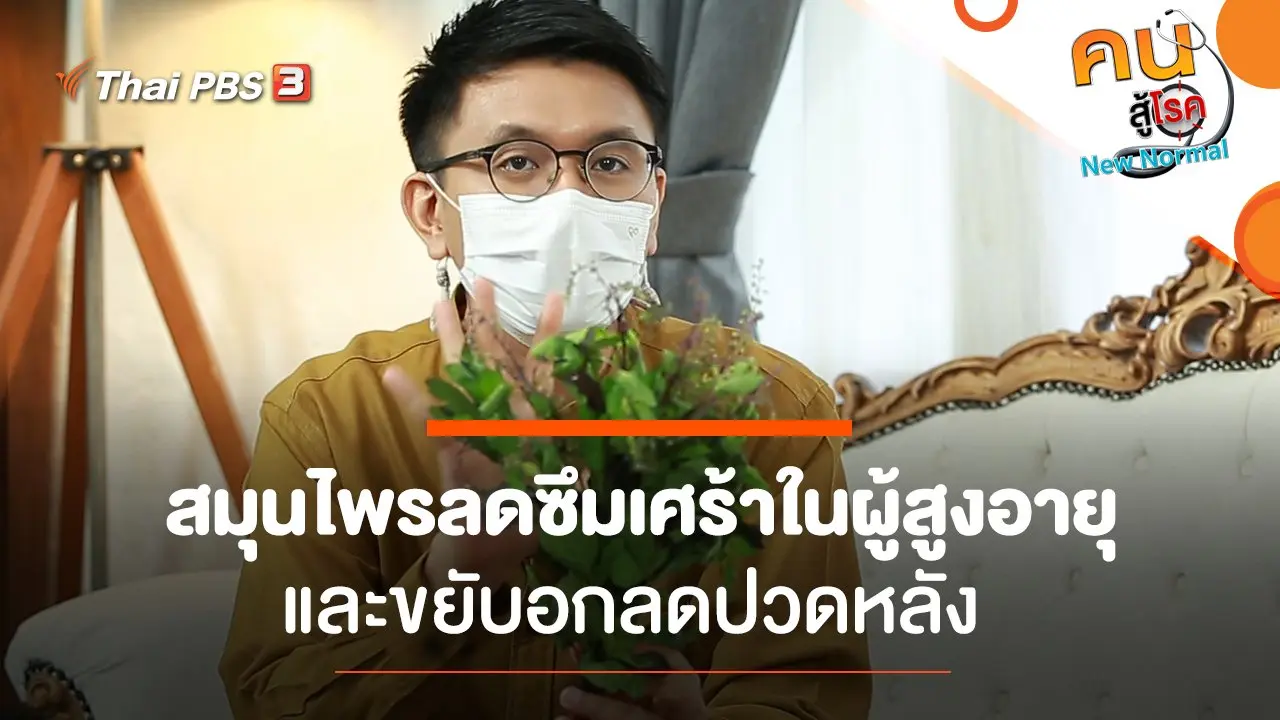 สมุนไพรลดซึมเศร้าในผู้สูงอายุ, ขยับอกลดปวดหลัง