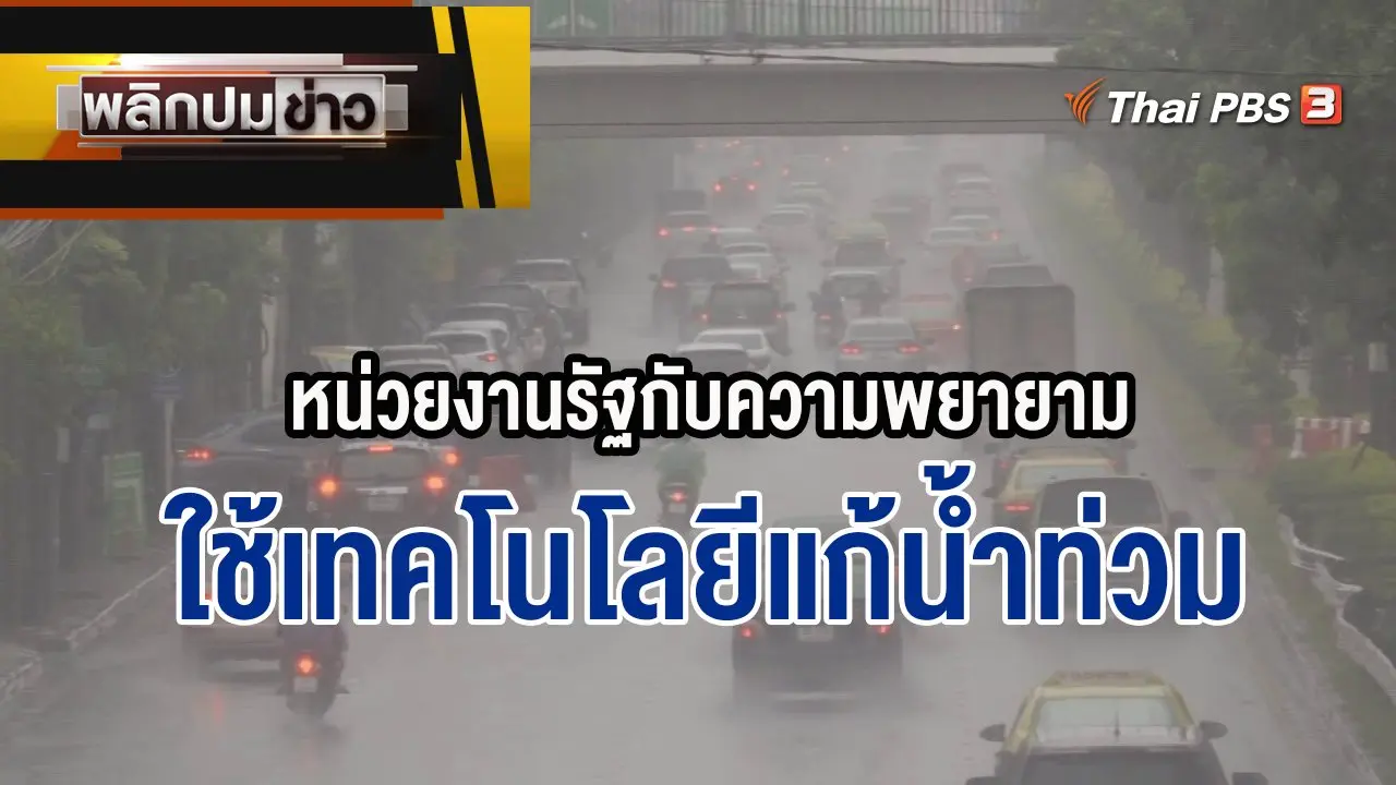 หน่วยงานรัฐกับความพยายามใช้เทคโนโลยีแก้น้ำท่วม