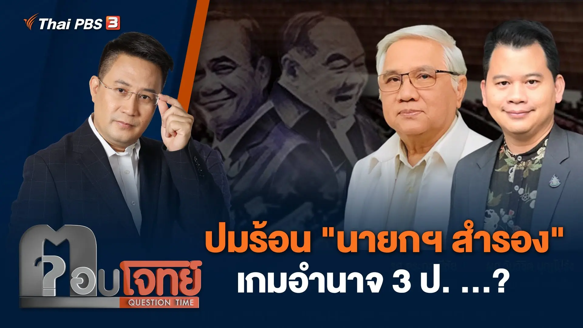 ปมร้อน "นายกฯ สำรอง" เกมอำนาจ 3 ป. ...?