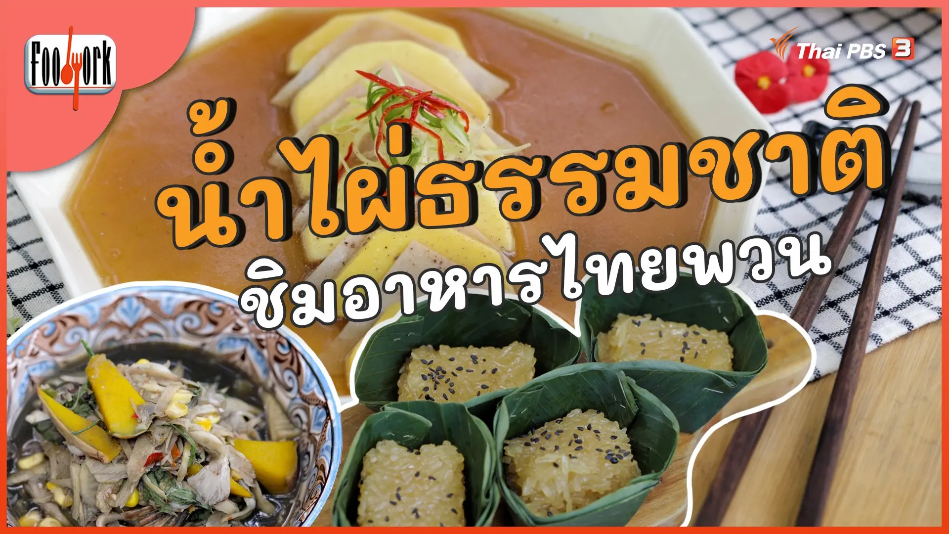 น้ำไผ่ธรรมชาติ