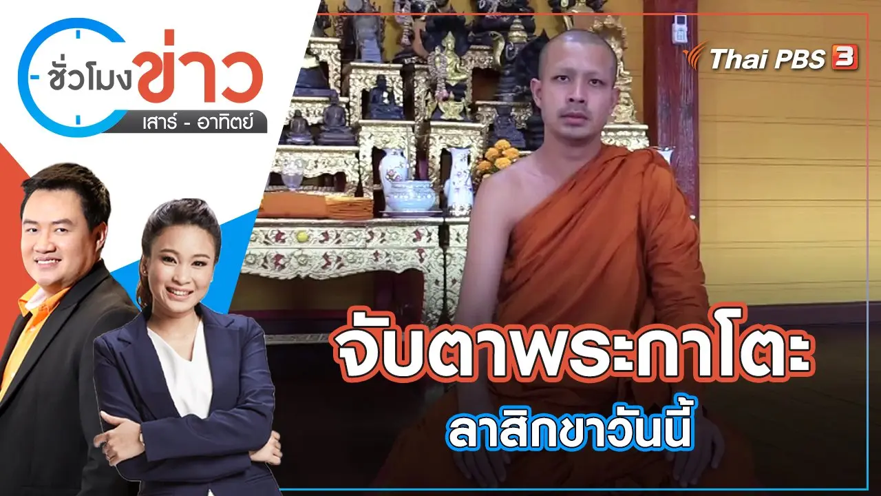 จับตาพระกาโตะ ยืนยันความบริสุทธิ์ลาสิกขาวันนี้ | ชั่วโมงข่าว เสาร์ - อาทิตย์ | 30 เม.ย. 65